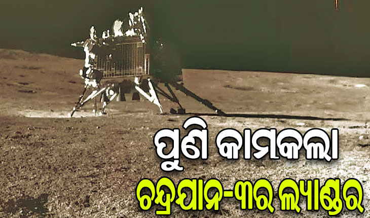 ନାସାକୁ ମିଳିଲା ବଡ଼ ସଫଳତା: ପୁଣି କାର୍ଯ୍ୟକ୍ଷମ ହେଲା ଚନ୍ଦ୍ରରେ ଥିବା ଭାରତର ‘ଚନ୍ଦ୍ରଯାନ-୩’ର ଲ୍ୟାଣ୍ଡର