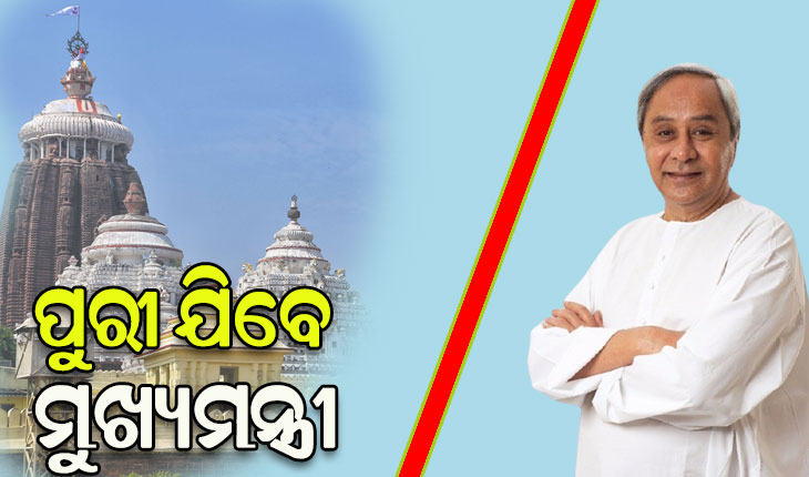 ଆଜି ଅପରାହ୍ଣରେ ପୁରୀ ଯିବେ ମୁଖ୍ୟମନ୍ତ୍ରୀ