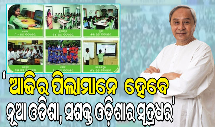 5T ସ୍କୁଲ ରୂପାନ୍ତରଣର ୪ର୍ଥ ପର୍ଯ୍ୟାୟର ଚତୁର୍ଥ ଦିନ: ୬ଟି ଜିଲ୍ଲାର ୨୮୬ଟି ସ୍କୁଲ ଲୋକାର୍ପିତ କଲେ ମୁଖ୍ୟମନ୍ତ୍ରୀ