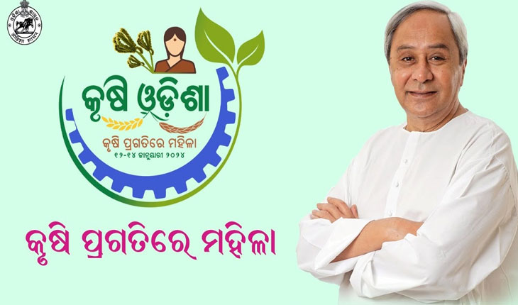 ଆଜିଠାରୁ କୃଷି ଓଡ଼ିଶା-୨୦୨୪, ଉଦ୍‌‌ଘାଟନ କରିବେ ମୁଖ୍ୟମନ୍ତ୍ରୀ