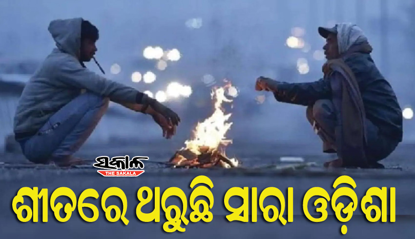 ହାଡଭଙ୍ଗା ଜାଡରେ ଥରୁଛି ସାରା ଓଡିଶା, ଆସନ୍ତାକାଲି ଯାଏଁ ଜାରି ରହିବ ଶୀତ ଲହରୀ