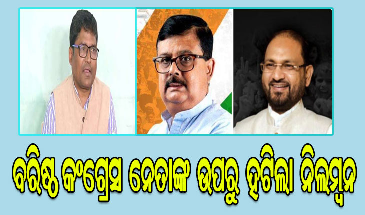 ବରିଷ୍ଠ କଂଗ୍ରେସ ନେତା ମହମ୍ମଦ ମୋକିମ, ଚିରଞ୍ଜୀବ ବିଶ୍ବାଳ ଓ କୃଷ୍ଣଚନ୍ଦ୍ର ସଗରିଆଙ୍କ ଉପରୁ ଉଠିଲା ନିଲମ୍ବନ