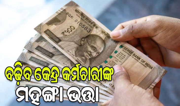 ବଢ଼ିବ କେନ୍ଦ୍ର କର୍ମଚାରୀଙ୍କ ମହଙ୍ଗା ଭତ୍ତା: ଉପକୃତ ହେବେ ୪୮ ଲକ୍ଷରୁ ଅଧିକ କେନ୍ଦ୍ର କର୍ମଚାରୀ ଓ ୬୮ ଲକ୍ଷ ପେନସନଧାରୀ