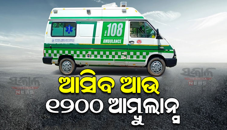 ଆଉ ଦୁର୍ଘଟଣା ଯୋଗୁଁ ରାସ୍ତାରେ ଯିବନାହିଁ ଜୀବନ; ୧୦ ମିନିଟ୍‌ରେ ମିଳିବ ସେବା, ଆସିବ ଆଉ ୧୨୦୦ ଆମ୍ବୁଲାନ୍ସ