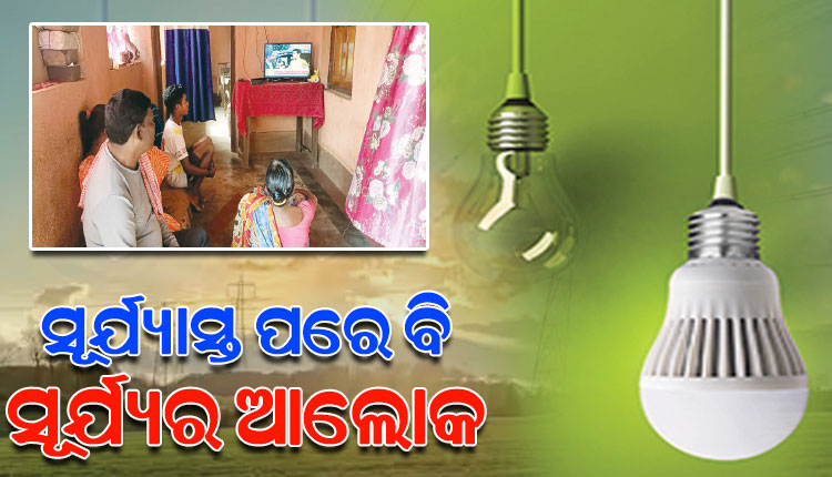 ୭୫ବର୍ଷ ପରେ ପୂରଣ ହେଲା ଶିମିଳିପାଳ ବନବାସୀଙ୍କ ବିଜୁଳି ସ୍ବପ୍ନ, ୬ ହଜାର ପରିବାର ଉପକୃତ