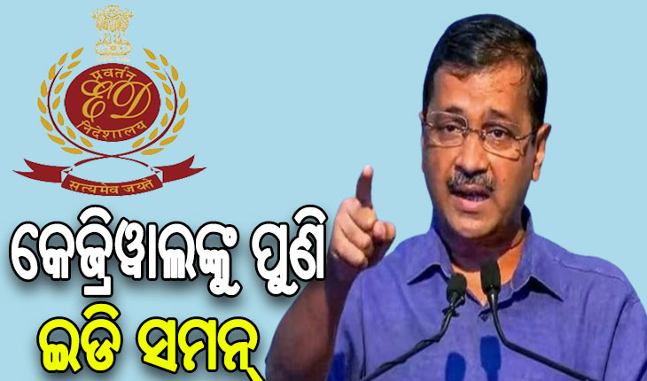 ଚତୁର୍ଥ ଥର ପାଇଁ ଦିଲ୍ଲୀ ମୁଖ୍ୟମନ୍ତ୍ରୀ କେଜ୍ରିୱାଲଙ୍କୁ ସମନ୍‌‌ ଜାରି କଲା ଇଡି