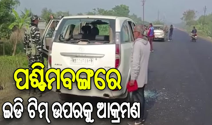 ଟିଏମସି ନେତାଙ୍କ ଘରେ ଚଢାଉ ବେଳେ ଇଡି ଟିମ୍ ଉପରକୁ ସଂଘବଦ୍ଧ ଆକ୍ରମଣ