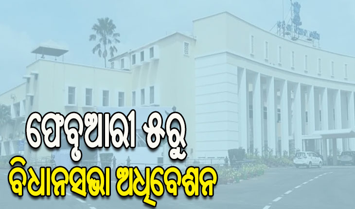 ଫେବୃଆରୀ ୫ରୁ ବିଧାନସଭା ଅଧିବେଶନ, ୨୦୨୪-୨୫ ଆର୍ଥିକ ବର୍ଷ ପାଇଁ ଆଗତ ହେବ କାମଚଳା ବଜେଟ୍