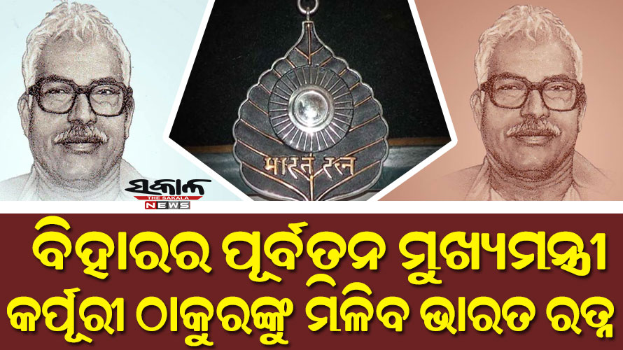 ବିହାରର ପୂର୍ବତନ ମୁଖ୍ୟମନ୍ତ୍ରୀ କର୍ପୂରୀ ଠାକୁରଙ୍କୁ ମରଣୋତ୍ତର ଭାବେ ମିଳିବ ଭାରତରତ୍ନ ସମ୍ମାନ