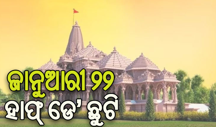 ରାମଲାଲାଙ୍କ ପ୍ରାଣ ପ୍ରତିଷ୍ଠା ଉତ୍ସବ ପାଇଁ ହାଫ୍ ଡେ’ ଛୁଟି ଘୋଷଣା କଲେ କେନ୍ଦ୍ର ସରକାର