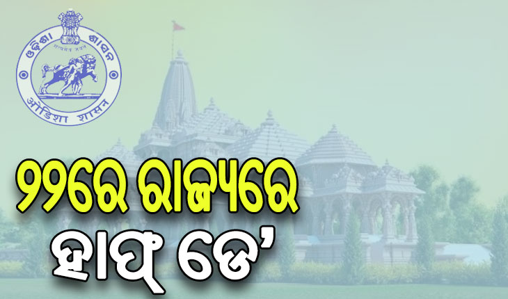 ରାମଲାଲାଙ୍କ ପ୍ରାଣ ପ୍ରତିଷ୍ଠା ଉତ୍ସବ: ୨୨ ଜାନୁଆରୀକୁ ହାଫ୍ ଡେ’ ଛୁଟି ଘୋଷଣା କଲେ ରାଜ୍ୟ ସରକାର