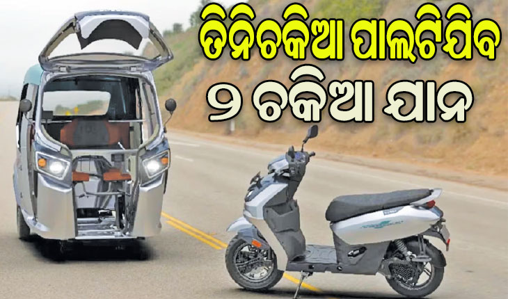 ହିରୋ ଆଣିଲା ନୂଆ ଗାଡ଼ି: ୩ ମିନିଟରେ ତିନିଚକିଆ ପାଲଟିଯିବ ୨ ଚକିଆ ଯାନ