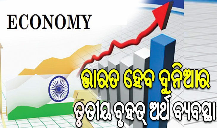 ଅର୍ଥ ମନ୍ତ୍ରଣାଳୟ ଜାରି କଲା ସମୀକ୍ଷା ରିପୋର୍ଟ: ୨୦୩୦ ସୁଦ୍ଧା ୭ ଟ୍ରିଲିୟନ ଡଲାରରେ ପହଞ୍ଚିବ ଦେଶର ଅର୍ଥନୀତି