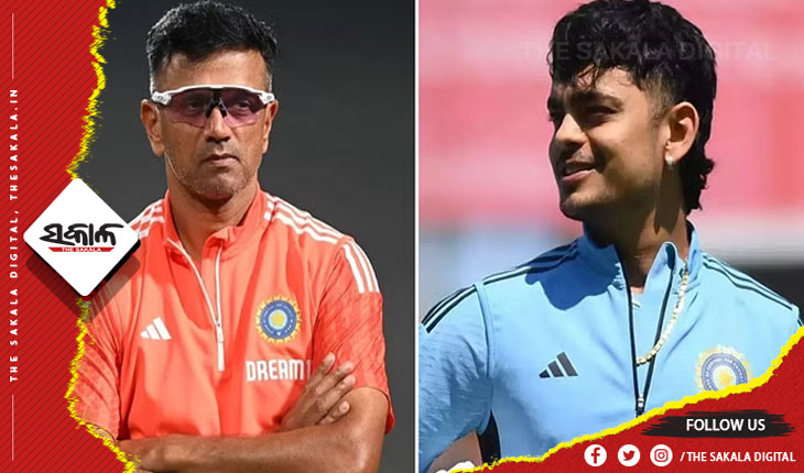 ଇଂଲଣ୍ଡ ବିପକ୍ଷ ଟେଷ୍ଟ ଦଳରୁ ଇଶାନ କିଶାନ ବାଦପଡ଼ିବା ପରେ କ’ଣ କହିଲେ ମୁଖ୍ୟ ପ୍ରଶିକ୍ଷକ ରାହୁଲ ଦ୍ରାବିଡ୍‌…