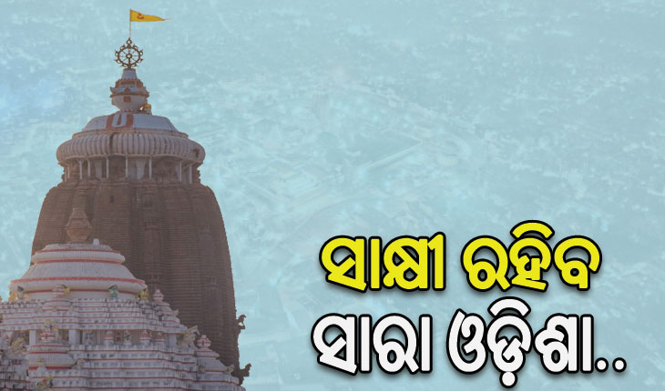 ଶ୍ରୀମନ୍ଦିର ପରିକ୍ରମା ପ୍ରକଳ୍ପ ଲୋକାର୍ପଣ, ମହାନ୍‌‌ କ୍ଷଣର ସାକ୍ଷୀ ରହିବ ସାରା ଓଡ଼ିଶା