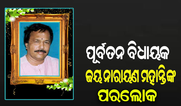 ଜଳେଶ୍ୱରର ପୂର୍ବତନ ବିଧାୟକ ଜୟ ନାରାୟଣ ମହାନ୍ତିଙ୍କ ପରଲୋକ
