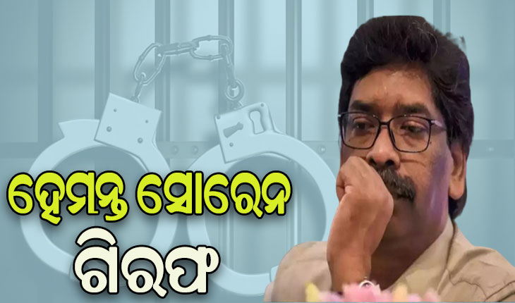 ଝାଡ଼ଖଣ୍ଡ ମୁଖ୍ୟମନ୍ତ୍ରୀ ହେମନ୍ତ ସୋରେନଙ୍କୁ ଗିରଫ କଲା ଇଡି