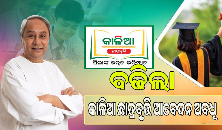 କାଳିଆ ଛାତ୍ରବୃତ୍ତି ଅନଲାଇନ ଆବେଦନ ସମୟସୀମା ଫେବ୍ରୁଆରୀ ୮ ତାରିଖକୁ ବୃଦ୍ଧି