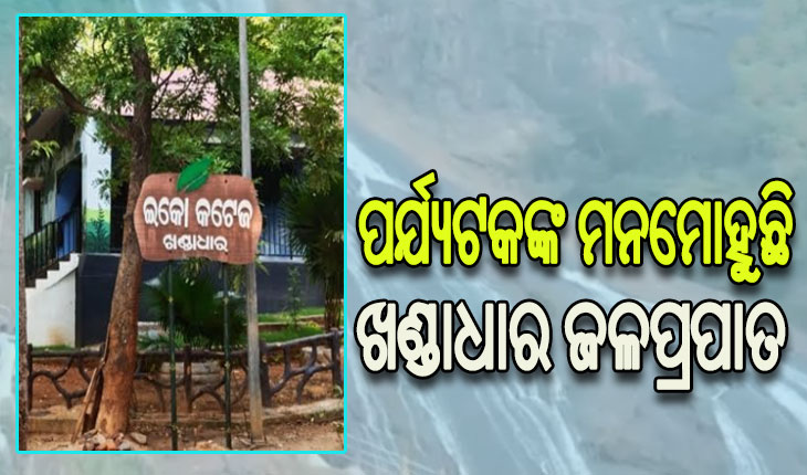 ଖଣ୍ଡାଧାର ଜଳପ୍ରପାତରେ ନୂଆ ବର୍ଷର ମଜା ନେଉଛନ୍ତି ପର୍ଯ୍ୟଟକ