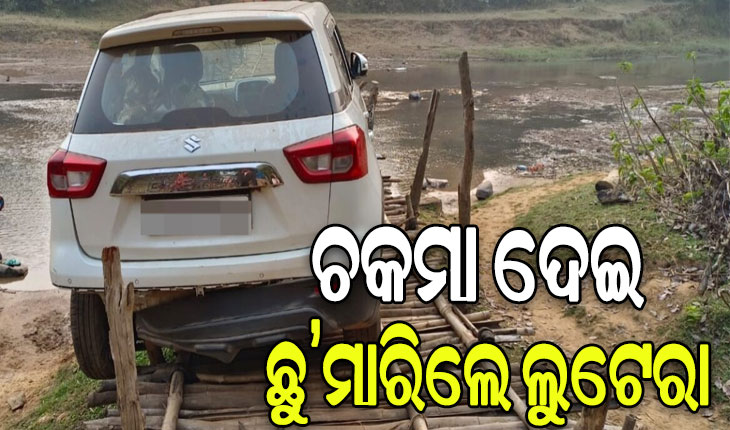 ଲୁଟେରାଙ୍କ ବାଟ ଓଗାଳିଲା ବାଉଁଶ ପୋଲ, ଦାମୀ କାର୍ ଛାଡି ୫ରୁ ଅଧିକ ଡକାୟତ ଫେରାର