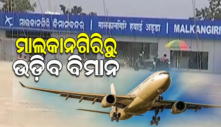 ଆଜି ମାଲକାନଗିରି ବିମାନବନ୍ଦରର ଲୋକାର୍ପଣ କରିବେ ମୁଖ୍ୟମନ୍ତ୍ରୀ