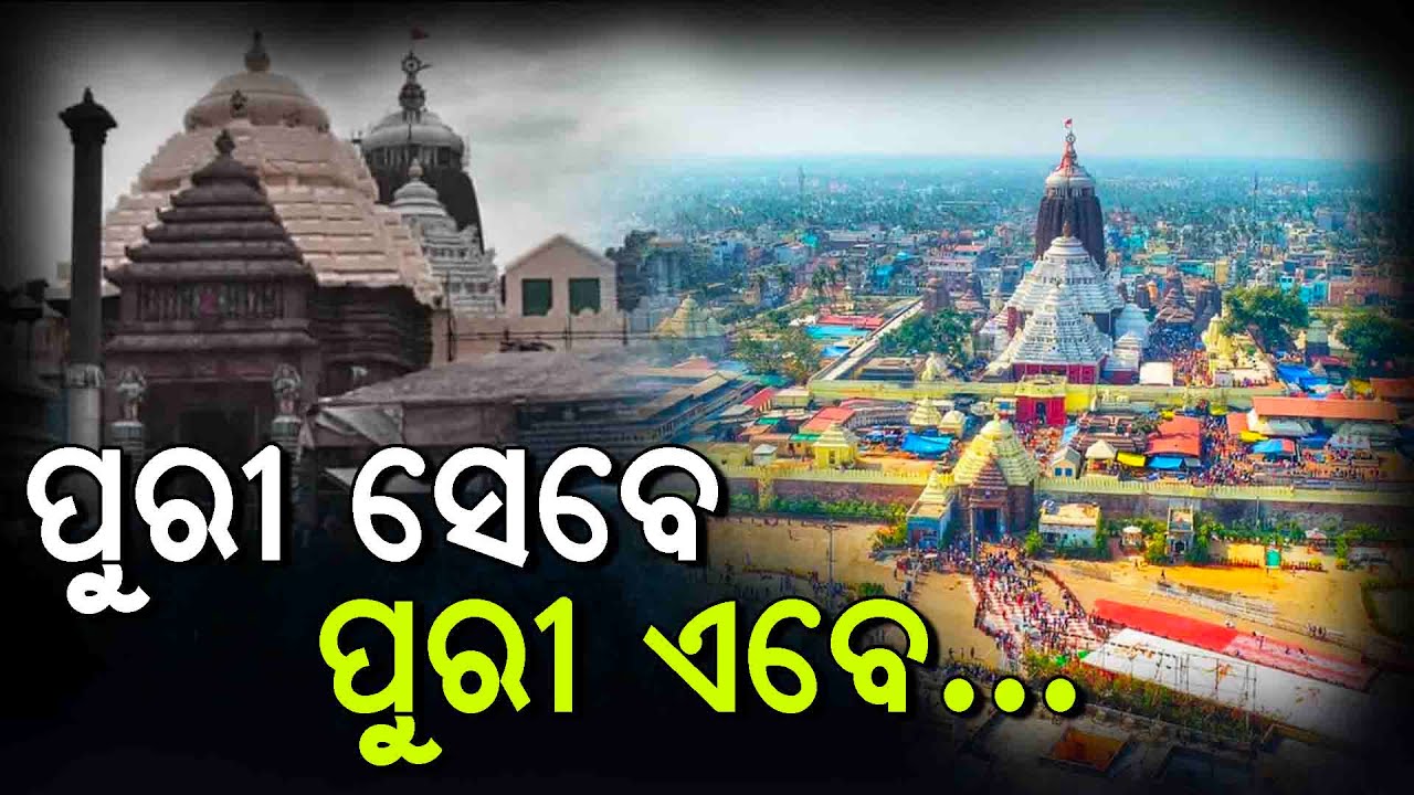 ରୂପାନ୍ତରଣର ନୂଆ ଇତିହାସ ଲେଖୁଛି ଐତିହ୍ୟ ସହର ପୁରୀ