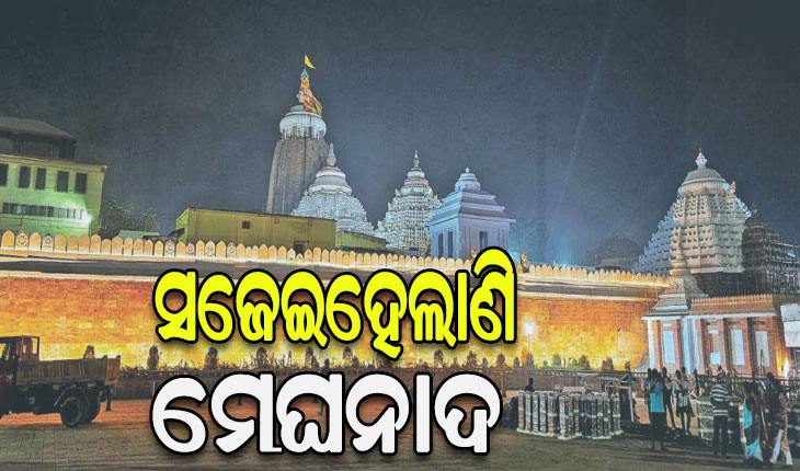 ମେଘ ବି ଦେଖିବ ମେଘନାଦ ପ୍ରାଚୀର……