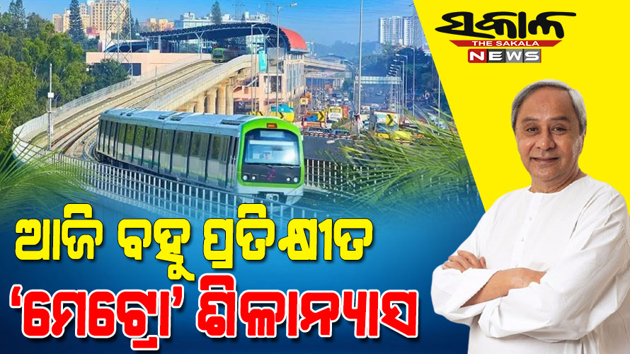 ସାକାର ହେବ ରାଜ୍ୟବାସୀଙ୍କ ସ୍ୱପ୍ନ : ରାଜ୍ୟର ପ୍ରଥମ ମେଟ୍ରୋ ରେଳ ପ୍ରକଳ୍ପର ଆଜି ଭିତ୍ତିପ୍ରସ୍ତର ସ୍ଥାପନ କରିବେ ମୁଖ୍ୟମନ୍ତ୍ରୀ
