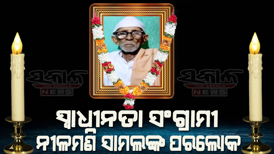 ବିଶିଷ୍ଟ ସ୍ୱାଧୀନତା ସଂଗ୍ରାମୀ ନୀଳମଣି ସାମଲଙ୍କ ଦେହାନ୍ତ