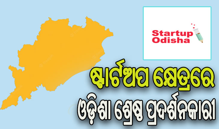 ଷ୍ଟାର୍ଟଅପ କ୍ଷେତ୍ରରେ ଓଡ଼ିଶା ଦେଶର ଶ୍ରେଷ୍ଠ ପ୍ରଦର୍ଶନକାରୀ, ନୂଆ ଉଦ୍ୟୋଗୀଙ୍କ ପାଇଁ ଅନୁକୂଳ ପରିବେଶ ବଡ଼ କାରଣ