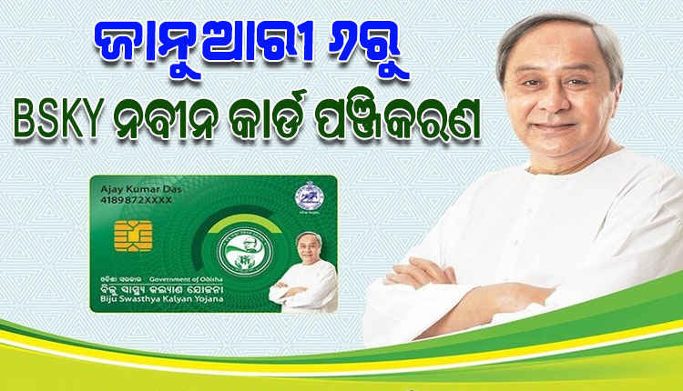 BSKY ନବୀନ କାର୍ଡ ପାଇଁ ଜାନୁଆରୀ ୬ରୁ ଆରମ୍ଭ ହେବ ଅନଲାଇନ ପଞ୍ଜିକରଣ