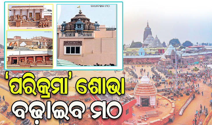 ଶ୍ରୀକ୍ଷେତ୍ରର ମଠ ମାହାତ୍ମ୍ୟ: ମଠ ଗାଇବ ରୂପାନ୍ତରଣ କଥା…..