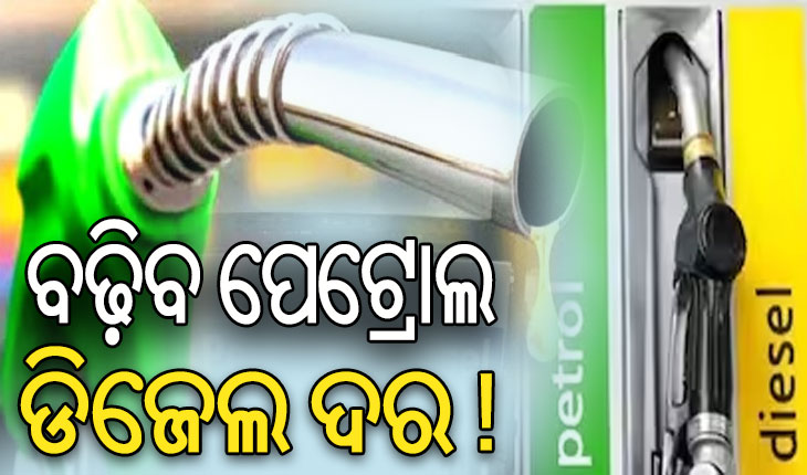 ଗୋଲ୍ଡମ୍ୟାନ୍ ସ୍ୟାଚ୍‌ ରିପୋର୍ଟ: ଘନଉଛି ଲୋହିତ ସାଗର ସଙ୍କଟ, ପେଟ୍ରୋଲ ମୂଲ୍ୟ ୧୩୫ ଓ ଡିଜେଲ ଛୁଇଁବ ୧୨୦ ଟଙ୍କା