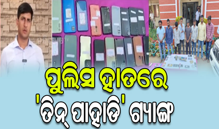 ପୁଲିସ ହାତରେ ‘ତିନ୍ ପାହାଡି’ ଗ୍ୟାଙ୍ଗ: ୮ ଗିରଫ, ୨୨ ମୋବାଇଲ ଫୋନ ସହ ୧ ଲକ୍ଷରୁ ଉର୍ଦ୍ଧ୍ବ ଟଙ୍କା ଜବତ
