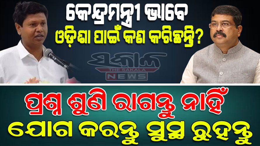 ଧର୍ମେନ୍ଦ୍ରଙ୍କୁ ପ୍ରଣବଙ୍କ କଟାକ୍ଷ : ସତ ଶୁଣି ରାଗିଯାଇଛନ୍ତି, ରକ୍ତଚାପ ବଢ଼ିଯାଇଛି…..ଯୋଗ କରନ୍ତୁ…