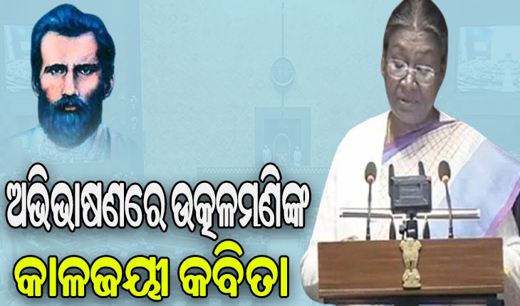 ବଜେଟ୍‌ ଅଧିବେଶନ ଆରମ୍ଭ: ଅଭିଭାଷଣରେ ଉତ୍କଳମଣିଙ୍କୁ ମନେପକାଇଲେ ରାଷ୍ଟ୍ରପତି ଦୌପଦୀ ମୁର୍ମୁ