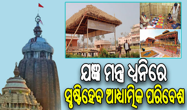 ପରିକ୍ରମା ପ୍ରକଳ୍ପ ପ୍ରତିଷ୍ଠା ଉତ୍ସବ ଓ ଲୋକାର୍ପଣ ପାଇଁ ଶ୍ରୀମନ୍ଦିର ଐଶାନ୍ୟ କୋଣରେ ଅନୁଷ୍ଠିତ ହେବ ତ୍ରିଦିନାତ୍ମକ ଯଜ୍ଞ