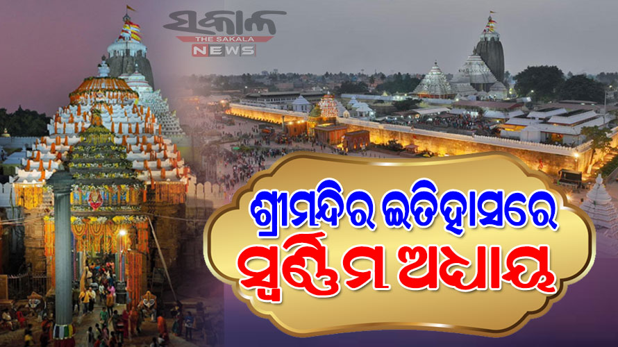 ଆଜି ଶ୍ରୀକ୍ଷେତ୍ର ଲେଖିବ ନୂଆ କାହାଣୀ : ପରିକ୍ରମା ପ୍ରକଳ୍ପ ଲୋକାର୍ପଣ କରିବେ ମୁଖ୍ୟମନ୍ତ୍ରୀ