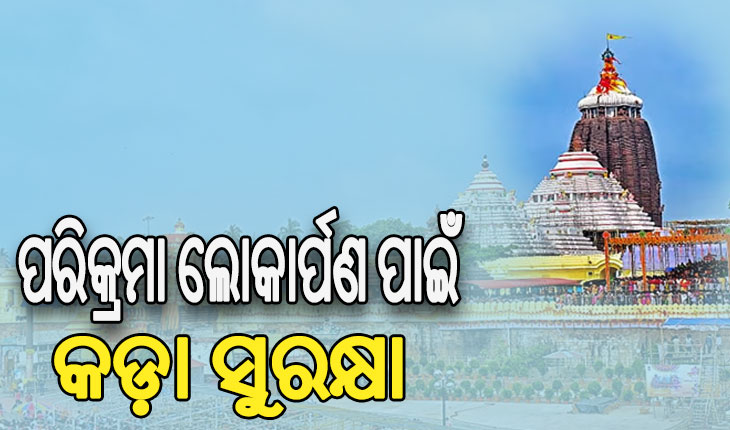 ଶ୍ରୀମନ୍ଦିର ପରିକ୍ରମା ପ୍ରକଳ୍ପ ଲୋକାର୍ପଣ ଉତ୍ସବ ପାଇଁ ପୁଲିସ ପକ୍ଷରୁ ସ୍ୱତନ୍ତ୍ର ସୁରକ୍ଷା ବ୍ୟବସ୍ଥା