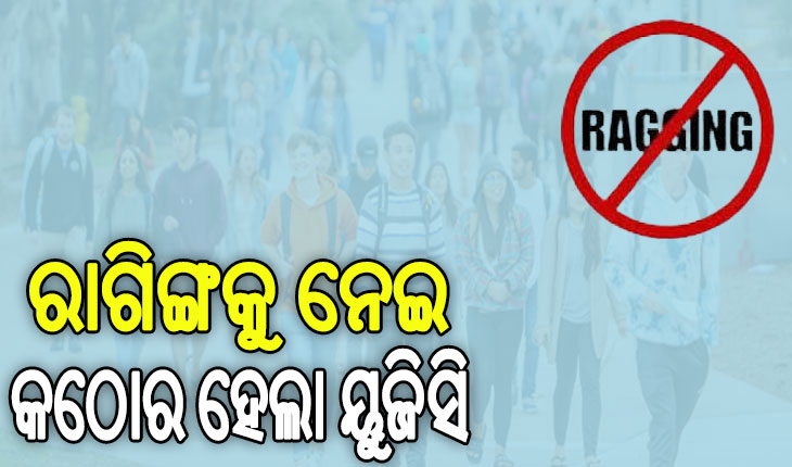 ରାଗିଙ୍ଗକୁ ନେଇ ୟୁଜିସିର କଡ଼ା ପଦକ୍ଷେପ: ବାରମ୍ବାର ଅଭିଯୋଗ ଆସିଲେ ଦାୟୀ ରହିବ କଲେଜ ଓ ବିଶ୍ଵବିଦ୍ୟାଳୟ
