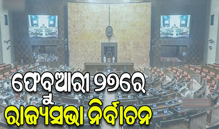 ଫେବ୍ରୁଆରୀ ୨୭ରେ ହେବ ରାଜ୍ୟସଭା ନିର୍ବାଚନ, ୮ରେ ପ୍ରକାଶ ପାଇବ ବିଧିବଦ୍ଧ ବିଜ୍ଞପ୍ତି