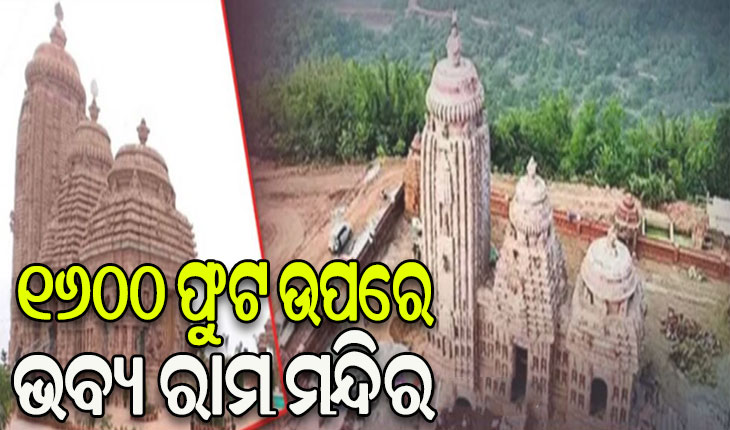 ୧୬୦୦ ଫୁଟ ପାହାଡ଼ ଶୀର୍ଷରେ ଭବ୍ୟ ରାମ ମନ୍ଦିର, ସୃଷ୍ଟି କରୁଛି ଅଯୋଧ୍ୟାର ଭ୍ରମ