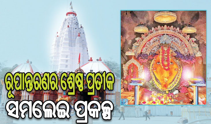 ଆସନ୍ତାକାଲି ‘ସମଲେଇ ପ୍ରକଳ୍ପ’ର ହେବ ଶୁଭ ଲୋକାର୍ପଣ