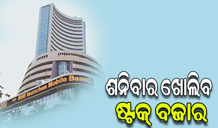 ଶନିବାର ଖୋଲିବ ଷ୍ଟକ୍‌ ବଜାର, ଚାଲିବ ସ୍ବତନ୍ତ୍ର ଲାଇଭ୍ ଟ୍ରେଡିଂ ସେସନ୍‌