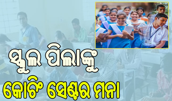 କୋଚିଂ ସେଣ୍ଟରରେ ନାମ ଲେଖାଇ ପାରିବେନି ୧୬ ବର୍ଷରୁ କମ୍ ଛାତ୍ରଛାତ୍ରୀ