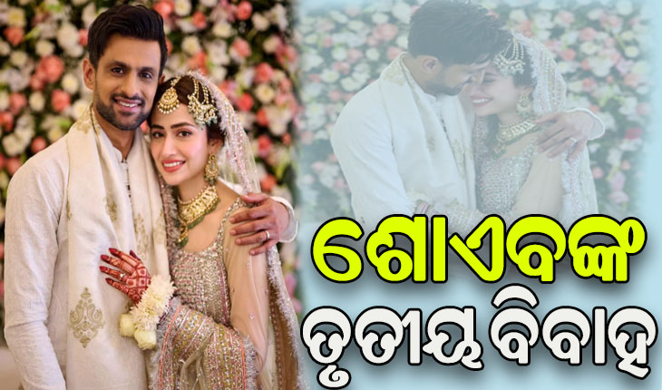 ଚର୍ଚ୍ଚାରେ ପଡ଼ିଲା ପୂର୍ଣ୍ଣଛେଦ: ପାକିସ୍ତାନୀ ଅଭିନେତ୍ରୀ ସନା ଜାବେଦଙ୍କୁ ବିବାହ କଲେ ଶୋଏବ