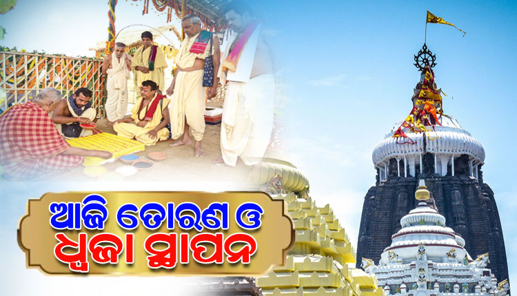 ଶ୍ରୀମନ୍ଦିର ପରିକ୍ରମା ଲୋକାର୍ପଣ: ଆଜି ଯଜ୍ଞ ଅଧିବାସ, ମଣ୍ଡଳ ଓ ଧ୍ୱଜା ସ୍ଥାପନ