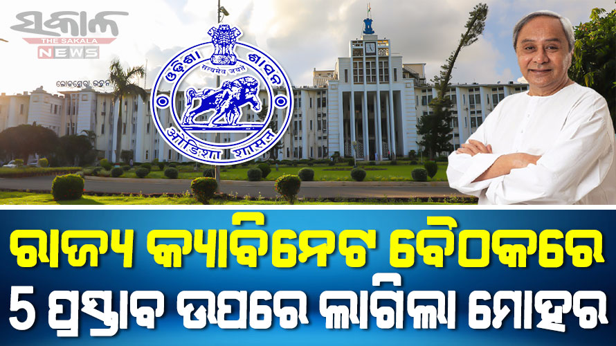 ୨ ବିଭାଗର ୫ ପ୍ରସ୍ତାବକୁ ମିଳିଲା ରାଜ୍ୟ କ୍ୟାବିନେଟ ଅନୁମୋଦନ, ସମ୍ପୂର୍ଣ୍ଣ ପ୍ରତ୍ୟାହାର ହେଲା ଆଦିବାସୀଙ୍କ ଜମି ବିକ୍ରି ଅଧିନିୟମ