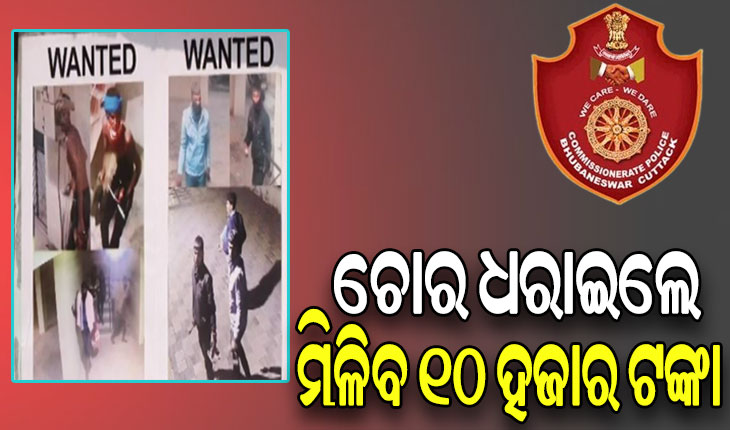 କମିସନରେଟ୍ ପୁଲିସର ଅଭିନବ ପ୍ରୟାସ: ଚୋର ଧରାଇବାରେ ସାହାଯ୍ୟ କଲେ ମିଳିବ ପୁରସ୍କାର