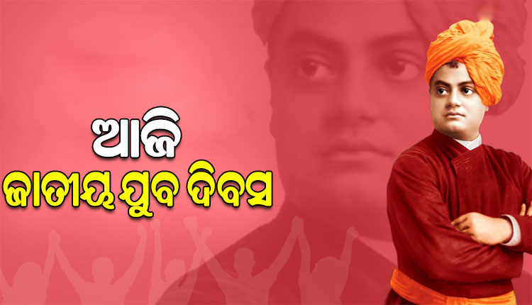 ଆଜି ‘ଜାତୀୟ ଯୁବ ଦିବସ’, ବିଶ୍ୱକୁ ଜୟ କରିବା ପାଇଁ ବିବେକାନନ୍ଦଙ୍କ ଅସ୍ତ୍ର ଥିଲା ଶିକ୍ଷା ଏବଂ ଶାନ୍ତି